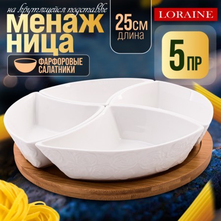 Менажница 4 секции с подставкой LR (60319)