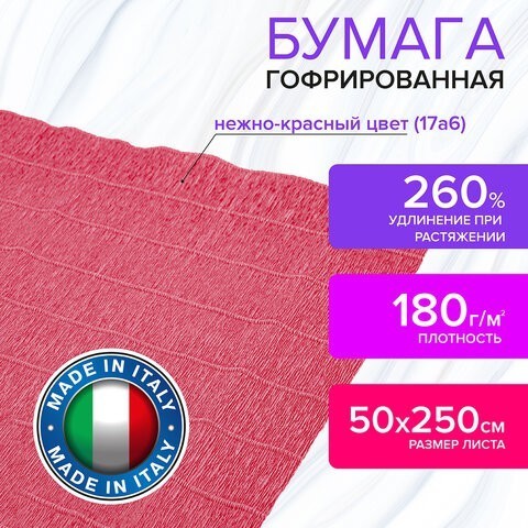Бумага гофр. Brauberg Fiore 180 г/м2 нежно-красная (17a6) 50х250 см 112632 (4) (87076) Бумага гофр. Brauberg Fiore 180 г/м2 нежно-красная (17a6) 50х250 см 112632 (4) (87076)