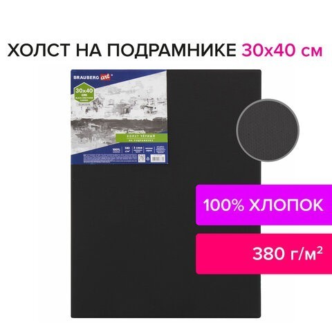 Холст черный на подрамнике 30х40 см хлопок 191650 (2) (86520) Холст черный на подрамнике 30х40 см хлопок 191650 (2) (86520)