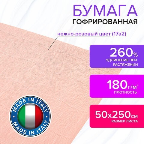 Бумага гофр. Brauberg Fiore 180 г/м2 нежно-розовая (17a2) 50х250 см 112633 (4) (87077) Бумага гофр. Brauberg Fiore 180 г/м2 нежно-розовая (17a2) 50х250 см 112633 (4) (87077)