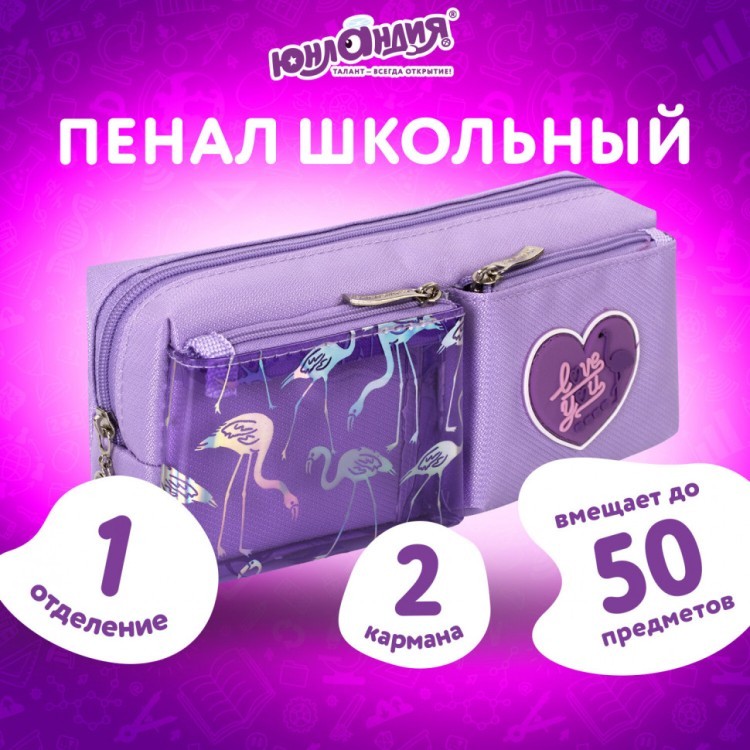 Пенал-косметичка Юнландия 1 отделение 2 карм "Flamingo" фиолетовый 20х6х8 см 270260 (1) (89756) Пенал-косметичка Юнландия 1 отделение 2 карм "Flamingo" фиолетовый 20х6х8 см 270260 (1) (89756)