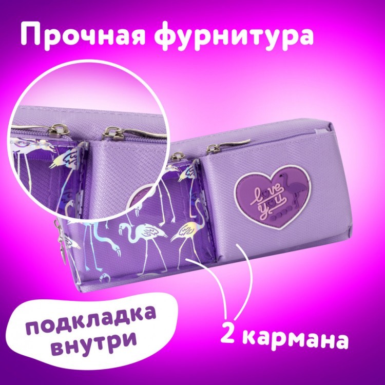 Пенал-косметичка Юнландия 1 отделение 2 карм "Flamingo" фиолетовый 20х6х8 см 270260 (1) (89756) Пенал-косметичка Юнландия 1 отделение 2 карм "Flamingo" фиолетовый 20х6х8 см 270260 (1) (89756)