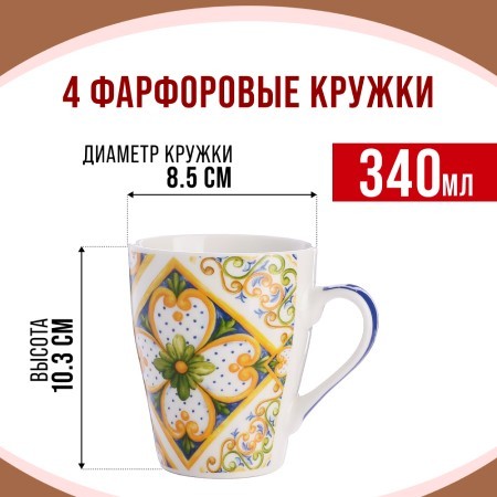 Набор кружкек 4шт/упак 340мл LR (31224-Н1)