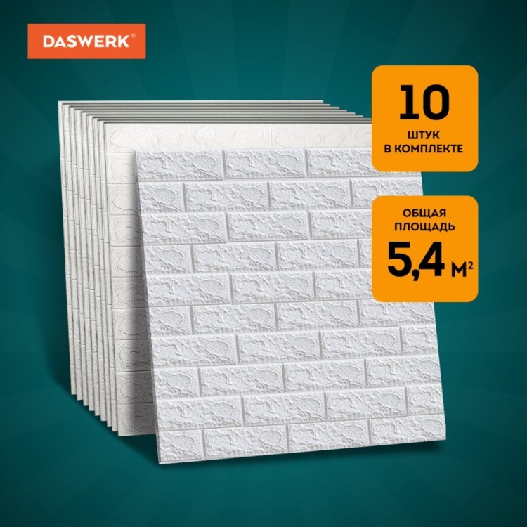 Панели для стен / панели 3D самоклеящиеся Белый кирпич 10 шт 70х77 см DASWERK 607988 (1) (95137)
