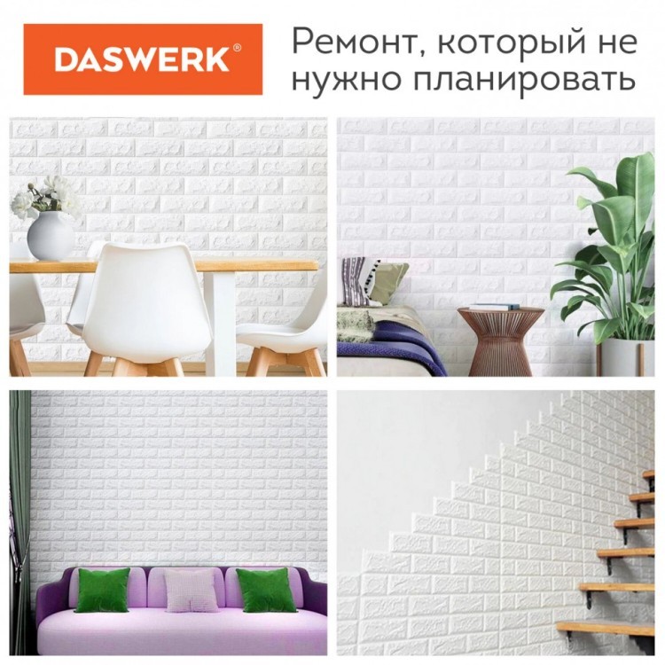 Панели для стен / панели 3D самоклеящиеся Белый кирпич 10 шт 70х77 см DASWERK 607988 (1) (95137)