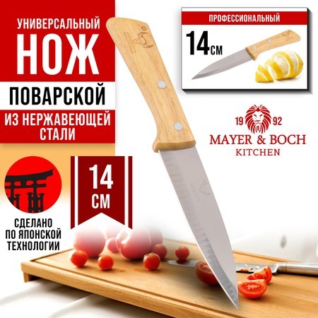 Нож универсальный нерж/ст/дерево Mayer&Boch (27996-1) Нож универсальный нерж/ст/дерево Mayer&Boch (27996-1)