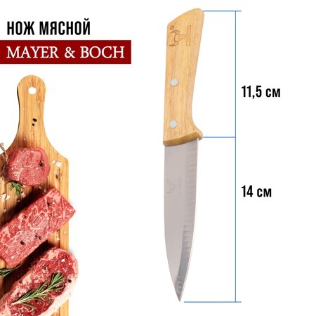 Нож универсальный нерж/ст/дерево Mayer&Boch (27996-1) Нож универсальный нерж/ст/дерево Mayer&Boch (27996-1)