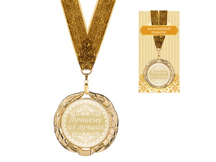 Медаль "лучшему из лучших  "диаметр=7 см (197-076-8) 