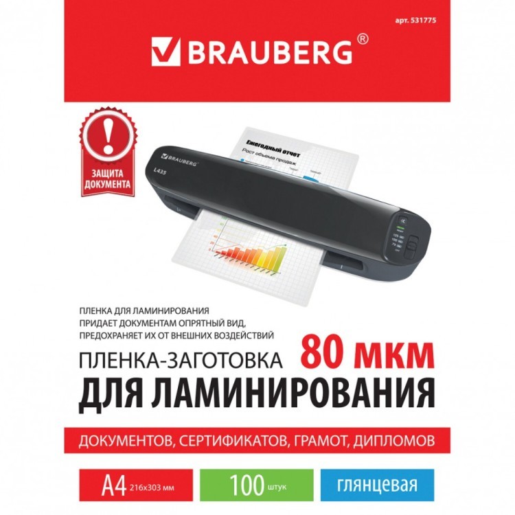 Пленки-заготовки для ламинирования А4 к-т 100 шт 80 мкм BRAUBERG 531775 (1) (94499)