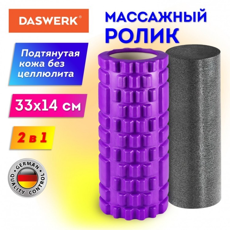 Массажные ролики для йоги и фитнеса 2 в 1 фиолетовый/чёрный DASWERK 680026 (1) (95624)