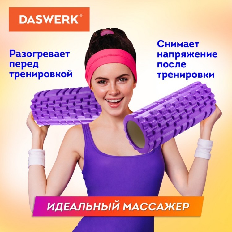 Массажные ролики для йоги и фитнеса 2 в 1 фиолетовый/чёрный DASWERK 680026 (1) (95624)