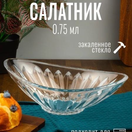 Салатник PASHA Лодка 25х14.5 см, емк 750 мл (1211-1)
