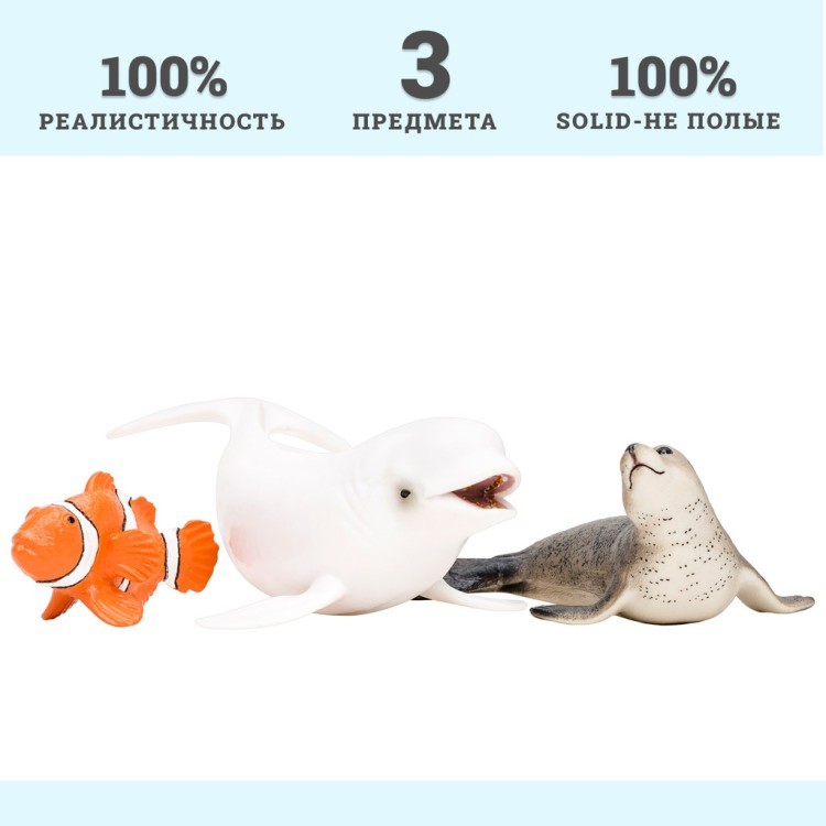 Фигурки игрушки серии "Мир морских животных": Белуха, рыба-клоун, тюлень (набор из 3 фигурок животных) (ММ203-005)