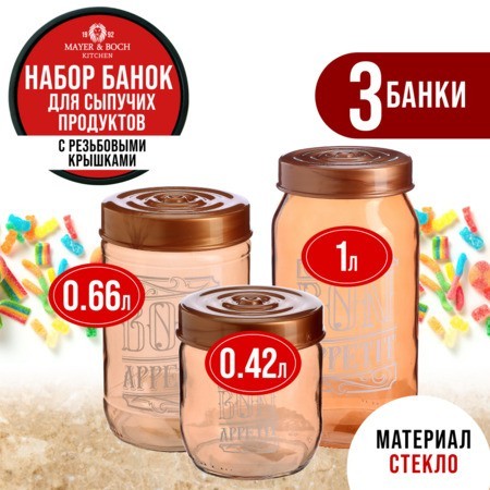 Набор емкостей для сыпучих продуктов 425/660/1000 мл бронза Mayer&Boch (80755-80756-80757) Набор емкостей для сыпучих продуктов 425/660/1000 мл бронза Mayer&Boch (80755-80756-80757)