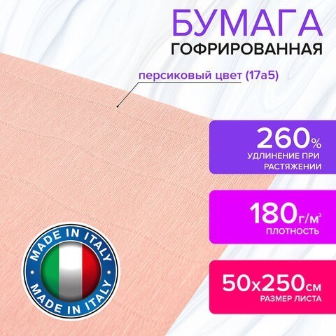 Бумага гофр. Brauberg Fiore 180 г/м2 персиковая (17a5) 50х250 см 112634 (4) (87083) Бумага гофр. Brauberg Fiore 180 г/м2 персиковая (17a5) 50х250 см 112634 (4) (87083)