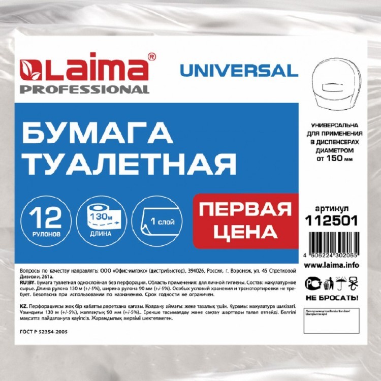 Бумага туалетная Первая Цена LAIMA UNIVERSAL Сист T2 1-сл 12 рул по 130 м серая МП-48 112501 (1) (92532)