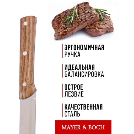 Нож универсальный нерж/ст/бакелит Mayer&Boch (27762-1)