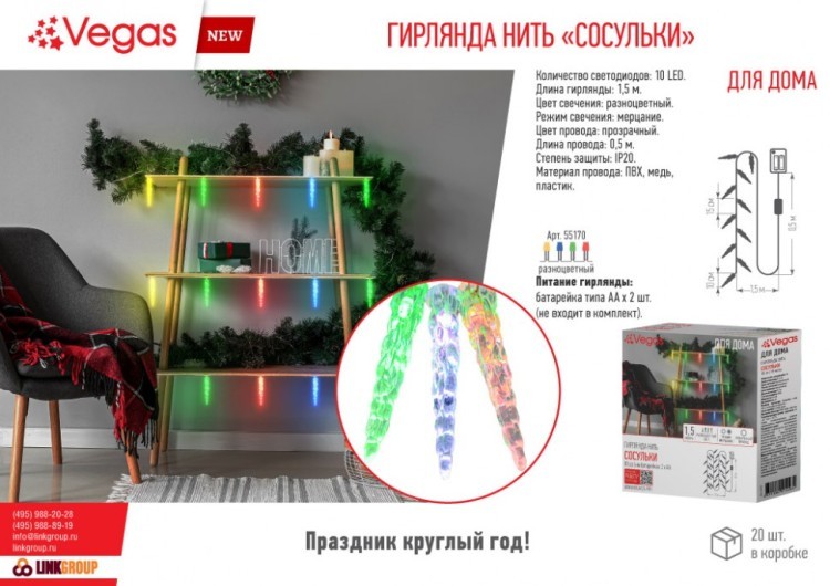 Электрогирлянда Vegas Нить Сосульки 10 разноцветных LED ламп, мерцание, 1,5 м 55170 (88158)