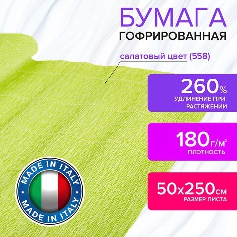 Бумага гофр. Brauberg Fiore 180 г/м2 салатовая (558) 50х250 см 112613 (4) (87086) Бумага гофр. Brauberg Fiore 180 г/м2 салатовая (558) 50х250 см 112613 (4) (87086)