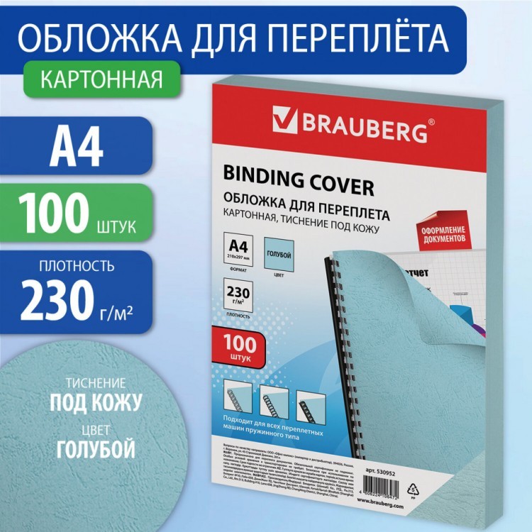 Обложки картонные для переплета А4 к-т 100 шт под кожу 230 г/м2 голубые Brauberg 530952 (1) (89994) Обложки картонные для переплета А4 к-т 100 шт под кожу 230 г/м2 голубые Brauberg 530952 (1) (89994)