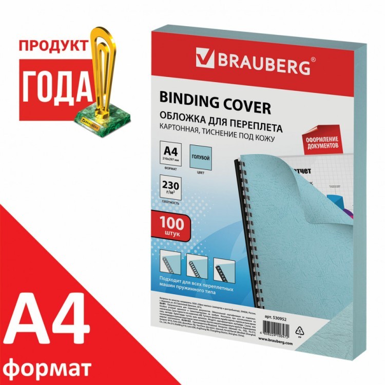 Обложки картонные для переплета А4 к-т 100 шт под кожу 230 г/м2 голубые Brauberg 530952 (1) (89994) Обложки картонные для переплета А4 к-т 100 шт под кожу 230 г/м2 голубые Brauberg 530952 (1) (89994)