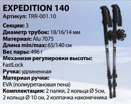 Палки треккинговые алюм.Tramp Expedition 65-140 см TRR-001 под рост 100-205 см (53208)