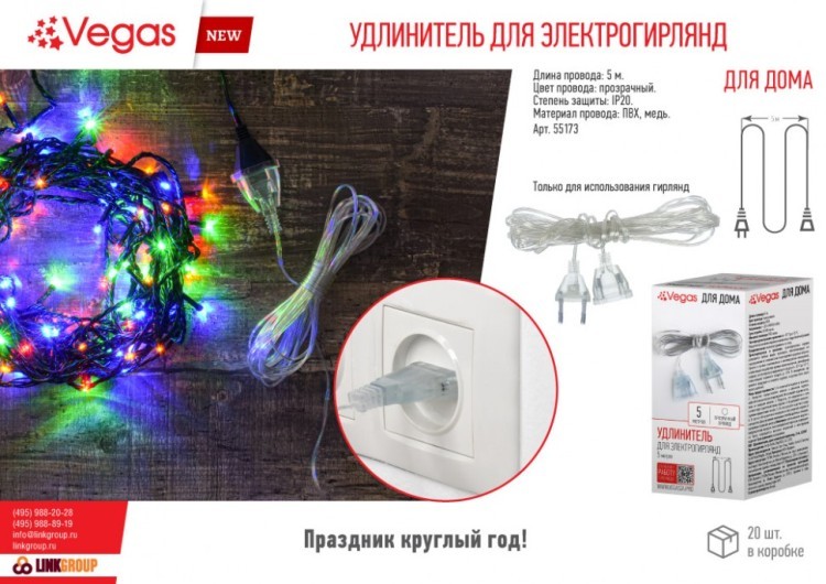 Удлинитель для электрогирлянд Vegas, 5 м, 220v 55173 (88161)
