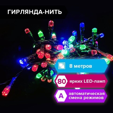 Электрогирлянда-нить комнатная Diamond 8 м, 80 LED, мультицв., 220 V, ЗОЛОТАЯ СКАЗКА, 591266 (1) (96524)
