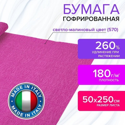 Бумага гофр. Brauberg Fiore 180 г/м2 светло-малиновая (570) 50х250 см 112637 (4) (87089) Бумага гофр. Brauberg Fiore 180 г/м2 светло-малиновая (570) 50х250 см 112637 (4) (87089)