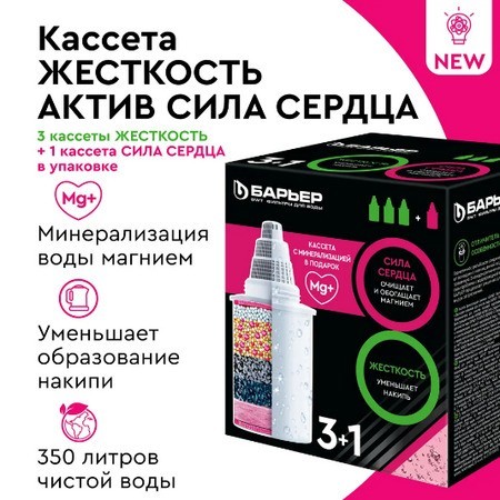 Сменная кассета Барьер-ЖЕСТКОСТЬ+АКТИВ НАБОР (3+1) "Сила сердца" (х9) " (237-1)
