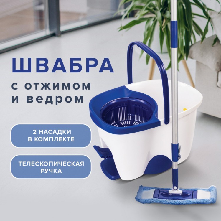 Комплект для уборки: швабра кругл.и прямоуг. ведро 18 л/8 л с отж. и педалью Laima 603625 (1) (90153) Комплект для уборки: швабра кругл.и прямоуг. ведро 18 л/8 л с отж. и педалью Laima 603625 (1) (90153)
