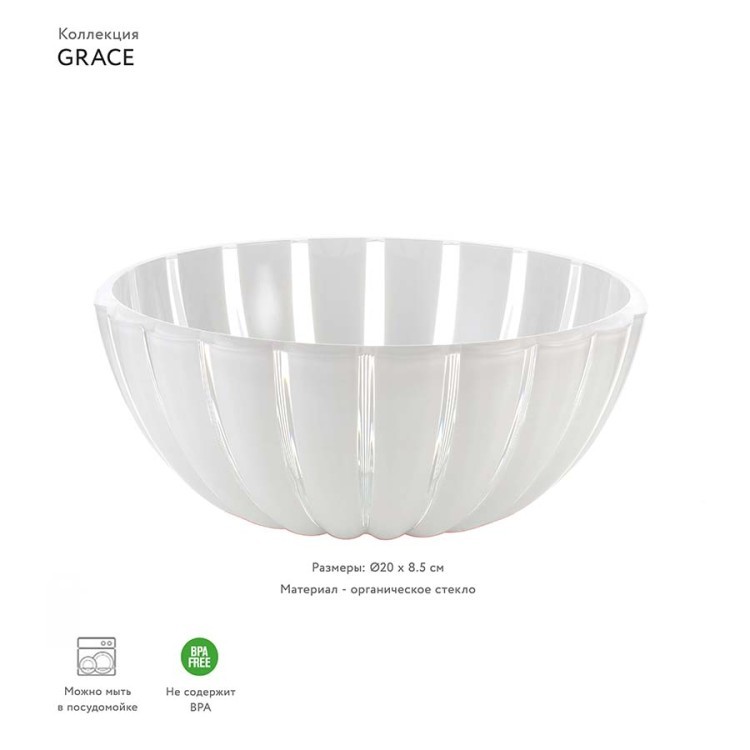 Салатник grace, D20 см, акрил, белый (54175) Салатник grace, D20 см, акрил, белый (54175)