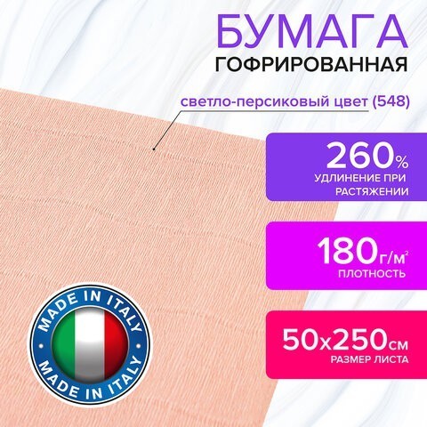 Бумага гофр. Brauberg Fiore 180 г/м2 светло-персиковая (548) 50х250 см 112642 (4) (87091) Бумага гофр. Brauberg Fiore 180 г/м2 светло-персиковая (548) 50х250 см 112642 (4) (87091)