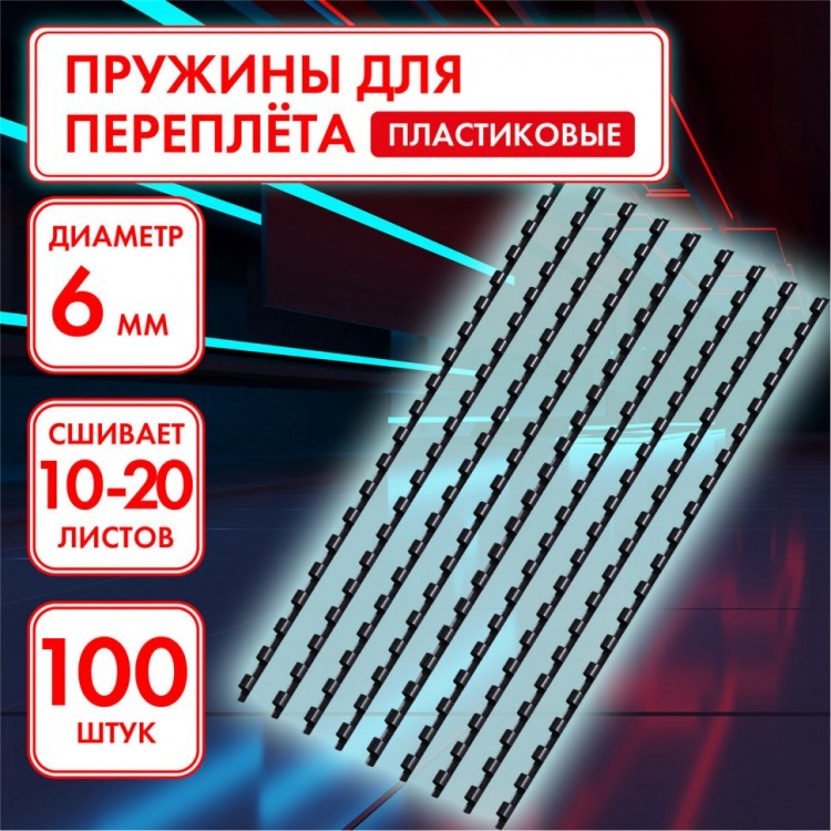 Пружины пластиковые для переплета к-т 100 шт 6 мм для сшив. 10-20 л черные Офисмаг 531459 (1) (90032) Пружины пластиковые для переплета к-т 100 шт 6 мм для сшив. 10-20 л черные Офисмаг 531459 (1) (90032)