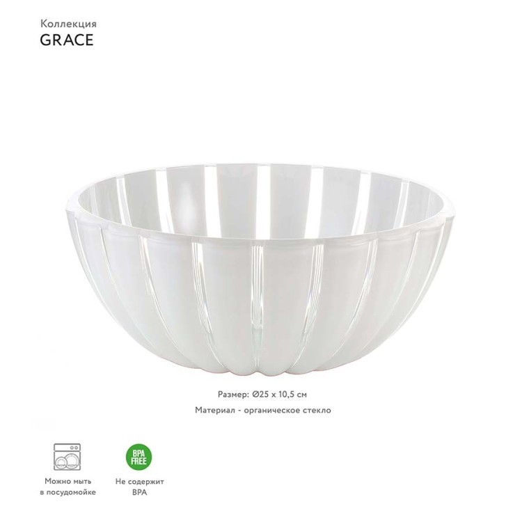 Салатник grace, D25 см, акрил, белый (54180)