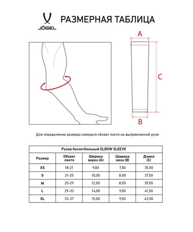 Рукав баскетбольный JOGEL ELBOW SLEEVE, белый (1981059)
