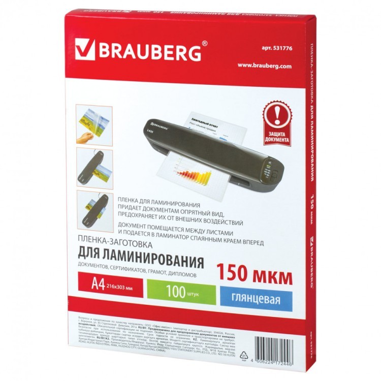 Пленки-заготовки для ламинирования А4 к-т 100 шт. 150 мкм Brauberg 531776 (1) (90052)