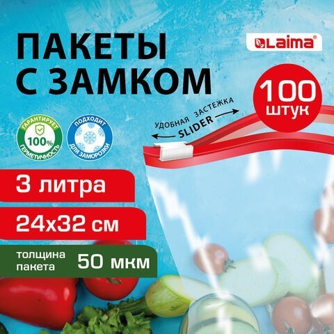 Пакеты для заморозки продуктов, 3 л, к-т. 100 шт., с замком-застежкой (слайдер), LAIMA, 608914 (1) (96609)