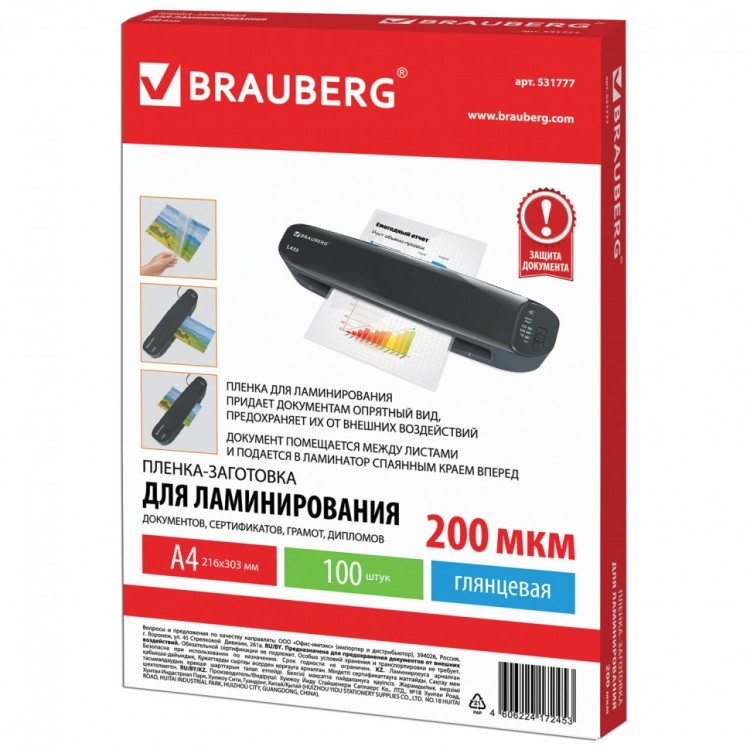 Пленки-заготовки для ламинирования А4 к-т 100 шт. 200 мкм Brauberg 531777 (1) (90053)