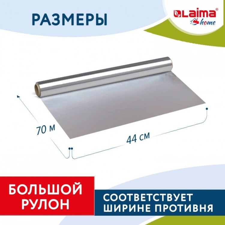Фольга пищевая алюминиевая прочная широкая 44 см х 70 м 11 мкм LAIMA 607805 (1) (95113)