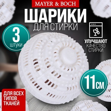 Набор моющих шариков 3шт в стир/машинку МB (9-3619-3)