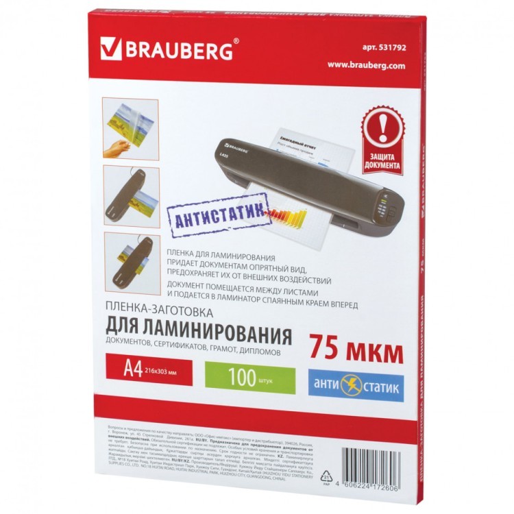 Пленки-заготовки для ламинирования АНТИСТАТИК А4 к-т 100 шт. 75 мкм Brauberg 531792 (1) (90056)
