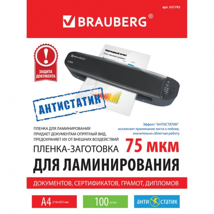 Пленки-заготовки для ламинирования АНТИСТАТИК А4 к-т 100 шт. 75 мкм Brauberg 531792 (1) (90056)