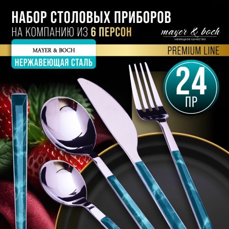 Набор столовых приборов на 6 персон 24 пр подар/упаковка Mayer&Boch (12046)