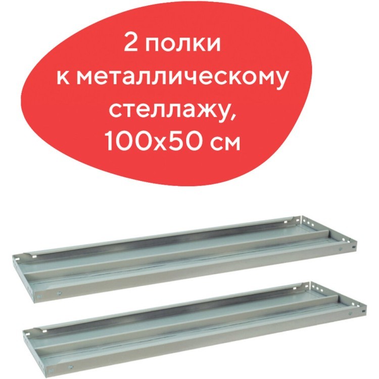 Полки к металлическому стеллажу Brabix MS/MS KD 100х50 см 2 шт (S241BR205102) (1) (73192)