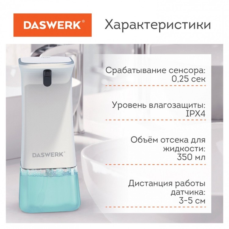 Сенсорный бесконтактный дозатор для жидкого мыла/средства 350 мл DASWERK 607845 (1) (95118)