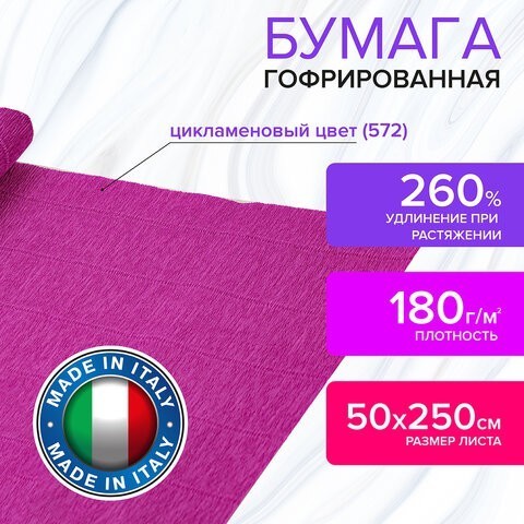 Бумага гофр. Brauberg Fiore 180 г/м2 цикламен (572) 50х250 см 112636 (87103) Бумага гофр. Brauberg Fiore 180 г/м2 цикламен (572) 50х250 см 112636 (87103)