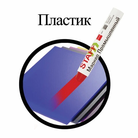 Маркер-краска красный для промышленной маркировки Staff ПМ-100 твердый 150814 (6) (86657) Маркер-краска красный для промышленной маркировки Staff ПМ-100 твердый 150814 (6) (86657)