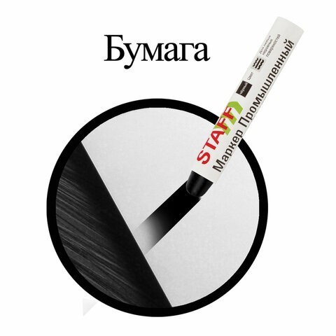 Маркер-краска черный для промышленной маркировки Staff ПМ-100 твердый 150815 (6) (86658)