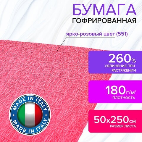 Бумага гофр. Brauberg Fiore 180 г/м2 ярко-розовая (551) 50х250 см 112639 (4) (87106) Бумага гофр. Brauberg Fiore 180 г/м2 ярко-розовая (551) 50х250 см 112639 (4) (87106)
